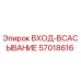 57018616 ВХОД-ВСАСЫВАНИЕ Epiroc