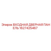 1627425467 ВХОДНАЯ ДВЕРНАЯ ПАНЕЛЬ Epiroc