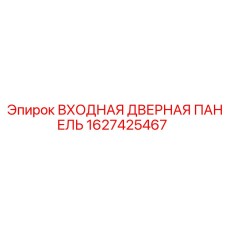 1627425467 ВХОДНАЯ ДВЕРНАЯ ПАНЕЛЬ Epiroc