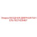 1627425467 ВХОДНАЯ ДВЕРНАЯ ПАНЕЛЬ Epiroc