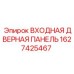 1627425467 ВХОДНАЯ ДВЕРНАЯ ПАНЕЛЬ Epiroc