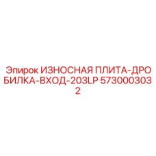 Износостойкая плита для загрузочного отверстия дробилки Epiroc 203LP 5730003032
