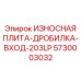Износостойкая плита для загрузочного отверстия дробилки Epiroc 203LP 5730003032