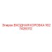 1627426312 ВХОДНАЯ КОРОБКА Epiroc