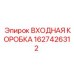 1627426312 ВХОДНАЯ КОРОБКА Epiroc