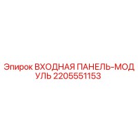 2205551153 ВХОДНАЯ ПАНЕЛЬ-МОДУЛЬ Epiroc