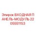 Оригинальная входная панель-модуль 2205551153 от производителя Epiroc