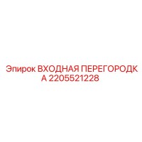 2205521228 ВХОДНАЯ ПЕРЕГОРОДКА Epiroc
