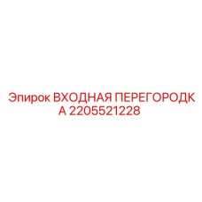 2205521228 ВХОДНАЯ ПЕРЕГОРОДКА Epiroc