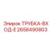 Входная трубка Epiroc артикул 2658490803