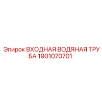 1901070701 ВХОДНАЯ ВОДЯНАЯ ТРУБА Epiroc
