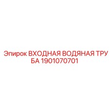 1901070701 ВХОДНАЯ ВОДЯНАЯ ТРУБА Epiroc
