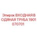 Оригинальный патрубок подачи воды Epiroc артикул 1901070701