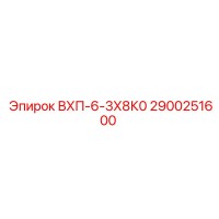 2900251600 ВХП-6-3Х8К0 Epiroc
