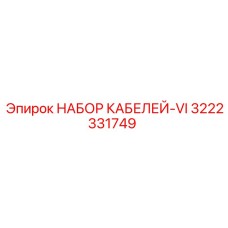 3222331749 НАБОР КАБЕЛЕЙ-VI (Epiroc)