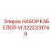 3222331749 НАБОР КАБЕЛЕЙ-VI (Epiroc)