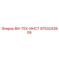9753243909 ВИ-ТЕХ-ИНСТ Epiroc