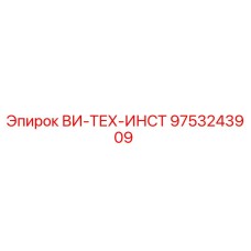 Фото запасной части 9753243909 ВИ-ТЕХ-ИНСТ для буровых установок Epiroc