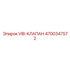 4700347572 VIB-КЛАПАН Epiroc