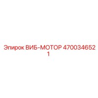 4700346521 ВИБ-МОТОР Epiroc