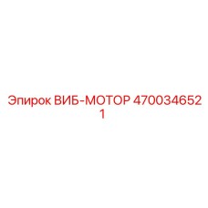 4700346521 ВИБ-МОТОР Epiroc