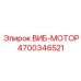 Оригинальный вибромотор 4700346521 Epiroc для вибрационных систем