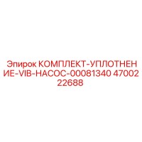 4700222688 КОМПЛЕКТ-УПЛОТНЕНИЕ-VIB-НАСОС-00081340 Epiroc