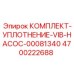 Ремкомплект уплотнений вибрационного насоса Epiroc 4700222688
