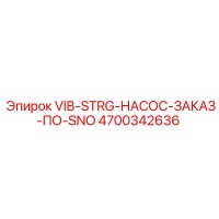 4700342636 VIB-STRG-НАСОС-ЗАКАЗ-ПО-SNO Epiroc
