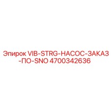 Насос системы виброуправления 4700342636 Epiroc с калибровкой SNO