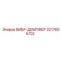 3217604702 ВИБР-ДЕМПФЕР Epiroc