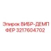 3217604702 ВИБР-ДЕМПФЕР Epiroc