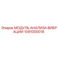 1091000018 МОДУЛЬ АНАЛИЗА ВИБРАЦИИ Epiroc