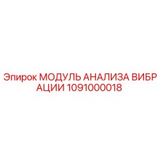 1091000018 МОДУЛЬ АНАЛИЗА ВИБРАЦИИ Epiroc