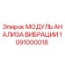 1091000018 МОДУЛЬ АНАЛИЗА ВИБРАЦИИ Epiroc
