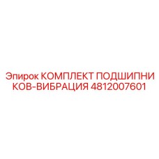 4812007601 КОМПЛЕКТ ПОДШИПНИКОВ-ВИБРАЦИЯ Epiroc