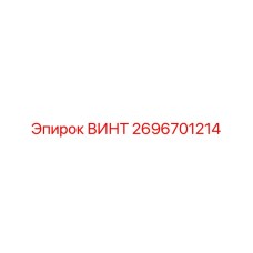 2696701214 ВИНТ Epiroc