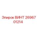 2696701214 ВИНТ Epiroc