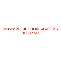 5730007747 РЕЗИНОВЫЙ БАМПЕР Epiroc