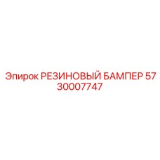 5730007747 РЕЗИНОВЫЙ БАМПЕР Epiroc