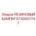 5730007747 РЕЗИНОВЫЙ БАМПЕР Epiroc