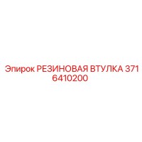 3716410200 РЕЗИНОВАЯ ВТУЛКА Epiroc