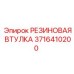 Армированная втулка 3716410200 для буровых станков