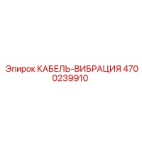 4700239910 КАБЕЛЬ-ВИБРАЦИЯ Epiroc