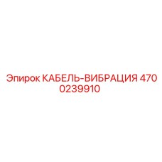 4700239910 КАБЕЛЬ-ВИБРАЦИЯ Epiroc