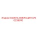 4700239910 КАБЕЛЬ-ВИБРАЦИЯ Epiroc