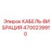 4700239910 КАБЕЛЬ-ВИБРАЦИЯ Epiroc