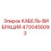 4700455093 КАБЕЛЬ-ВИБРАЦИЯ Epiroc
