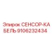9106232434 СЕНСОР-КАБЕЛЬ Epiroc