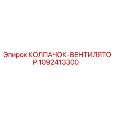 1092413300 КОЛПАЧОК-ВЕНТИЛЯТОР Epiroc